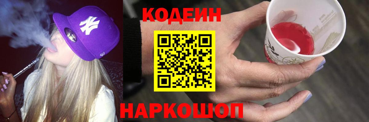Codein напиток Lean (лин)  Codein Purple Drank  Подольск  Вход с VPN 